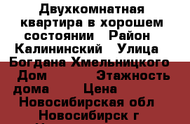 Двухкомнатная квартира в хорошем состоянии › Район ­ Калининский › Улица ­ Богдана Хмельницкого › Дом ­ 12/1 › Этажность дома ­ 5 › Цена ­ 14 000 - Новосибирская обл., Новосибирск г. Недвижимость » Квартиры аренда   . Новосибирская обл.,Новосибирск г.